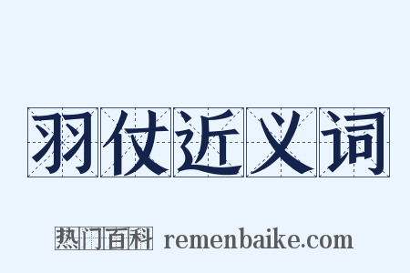 羽仗近义词是什么意思的图片